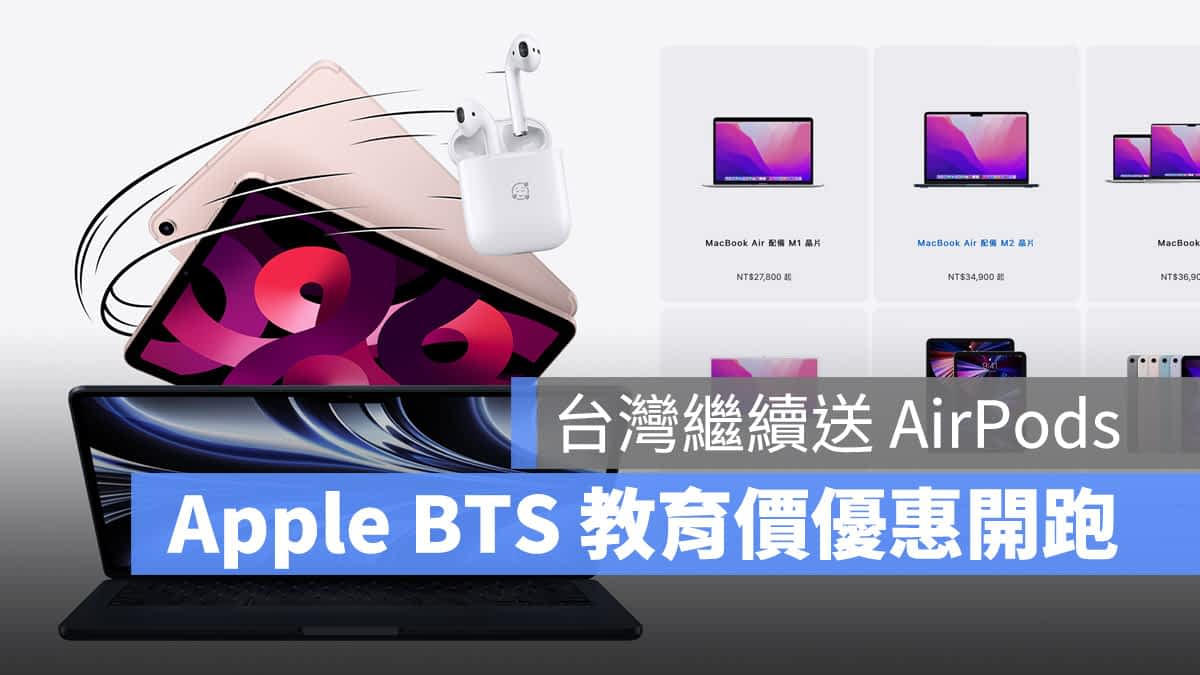 2022 Apple BTS 教育价优惠活动台湾开跑，今年继续送 AirPods